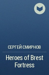Сергей Смирнов - Heroes of Brest Fortress