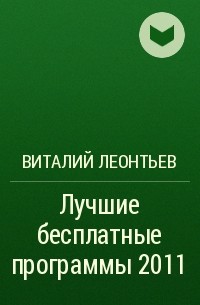 Виталий Леонтьев - Лучшие бесплатные программы 2011