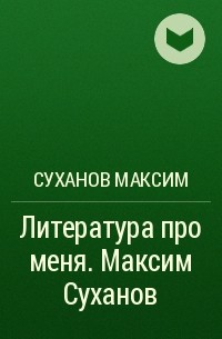 Суханов Максим - Литература про меня. Максим Суханов