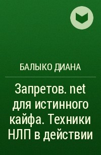 Балыко Диана - Запретов.net для истинного кайфа. Техники НЛП в действии