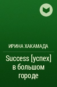 Ирина Хакамада - Success [успех] в большом городе