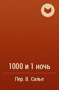 Сборник - 1000 и 1 ночь