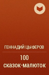 Геннадий Цыферов - 100 сказок-малюток