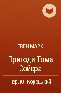 Твен Марк - Пригоди Тома Сойєра