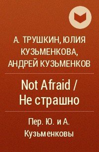  - Not Afraid / Не страшно