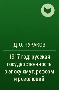 Д. О. Чураков - 1917 год: русская государственность в эпоху смут, реформ и революций