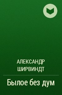 Александр Ширвиндт - Былое без дум