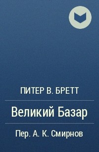 Питер В. Бретт - Великий Базар
