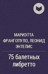  - 75 балетных либретто