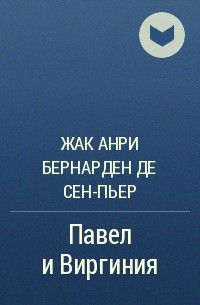 Жак Анри Бернарден де Сен-Пьер - Павел и Виргиния