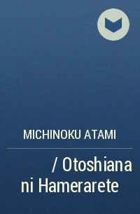 Michinoku Atami - 落とし穴にハメられて / Otoshiana ni Hamerarete