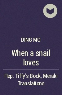 Дин Мо  - When a snail loves