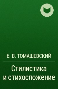 Б. В. Томашевский - Стилистика и стихосложение