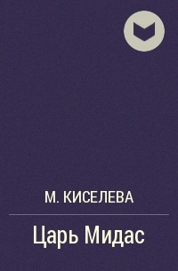 М. Киселева - Царь Мидас