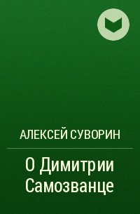 Алексей Суворин - О Димитрии Самозванце