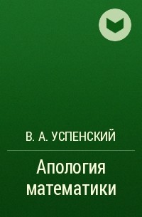 В. А. Успенский - Апология математики 