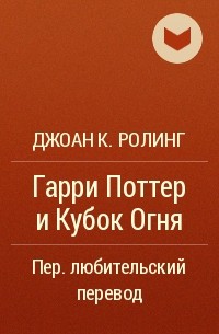 Джоан К. Ролинг - Гарри Поттер и Кубок Огня