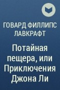 Говард Филлипс Лавкрафт - Потайная пещера, или Приключения Джона Ли