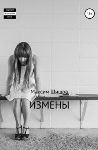Максим Шишов - Измены