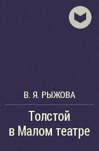В. Я. Рыжова - Толстой в Малом театре