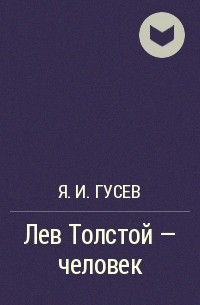 Я. И. Гусев - Лев Толстой - человек