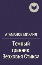 Слушать аудиокнигу стикс двойник. Тёмный травник верховья Стикса. Атаманов Михаил темный травник 3 верховья Стикса. Травник Ковалев отзывы.