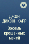 Джон Диксон Карр - Восемь крошечных мечей