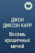 Джон Диксон Карр - Восемь крошечных мечей