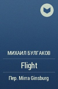 Михаил Булгаков - Flight