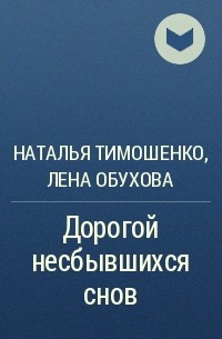 Лена обухова читать полностью. Обухова и Тимошенко дорогой несбывшихся снов.