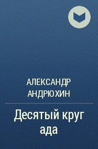 Александр Андрюхин - Десятый круг ада