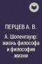Александр Перцев - А.Шопенгауэр: жизнь философа и философия жизни