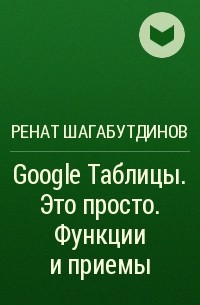Ренат Шагабутдинов - Google Таблицы. Это просто. Функции и приемы