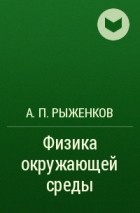 А. П. Рыженков - Физика окружающей среды
