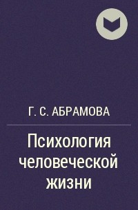 Г. С. Абрамова - Психология человеческой жизни