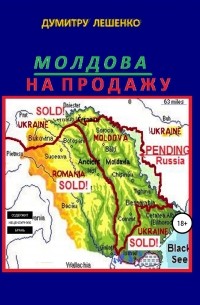 Думитру Николае Лешенко - Молдова на продажу