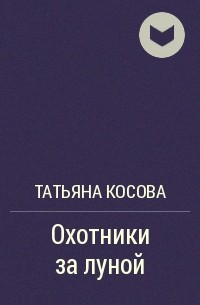 Татьяна Косова - Охотники за луной