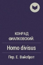 Конрад Фиалковский - Homo divisus