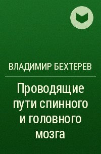 Владимир Бехтерев - Проводящие пути спинного и головного мозга