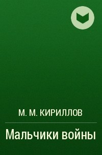 М. М. Кириллов - Мальчики войны