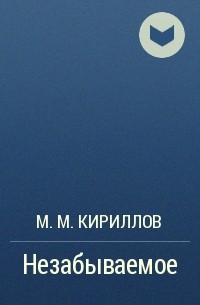 М. М. Кириллов - Незабываемое
