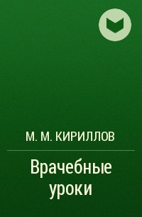 М. М. Кириллов - Врачебные уроки 