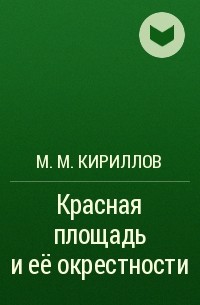 М. М. Кириллов - Красная площадь и её окрестности