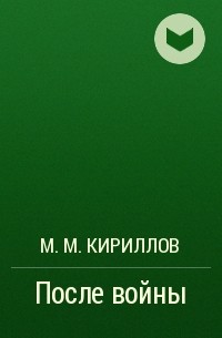 М. М. Кириллов - После войны