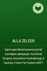 Alla Zelcer - Адаптация билингвальных детей в условиях эмиграции. Asociacion European Association Psychotherapy & Coaching Trainer Psy Positum EAPCT