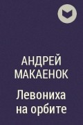 Андрей Макаёнок - Левониха на орбите