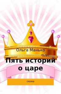 Ольга Владимировна Манько - Пять историй о царе