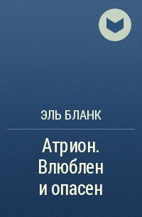 Эль Бланк - Атрион. Влюблен и опасен