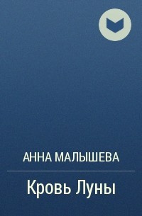 Анна Малышева - Кровь Луны