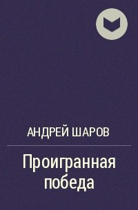Андрей Шаров - Проигранная победа